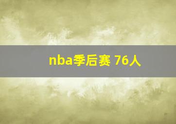 nba季后赛 76人